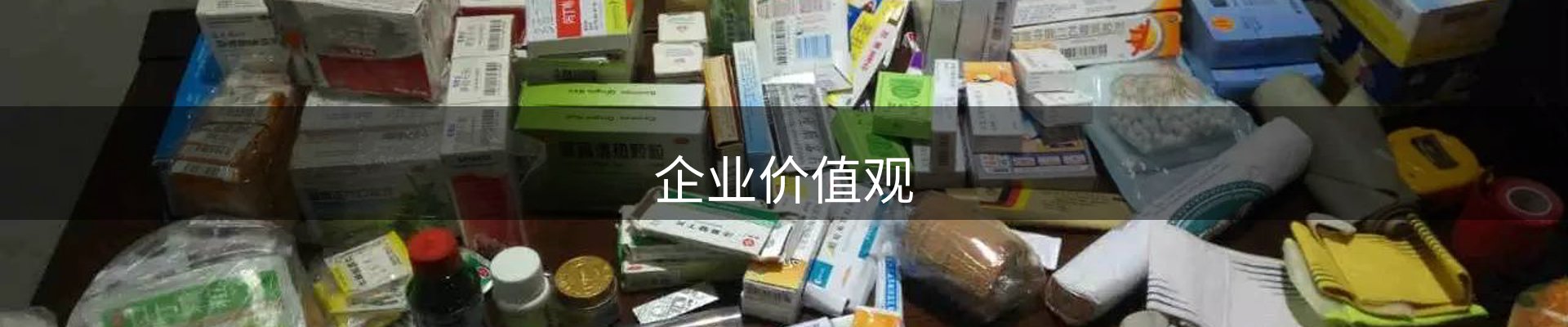 企业价值观