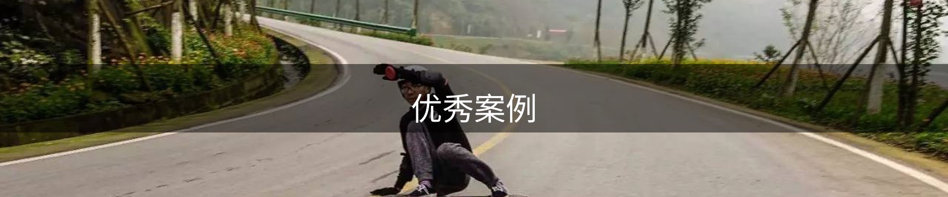 优秀案例